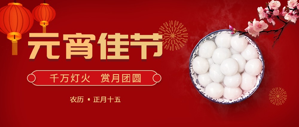 歡度元宵，好運常年!生活樂開懷!