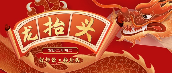 二月二，龍抬頭，敬龍祈福，紐克曼祝大家萬事順遂。