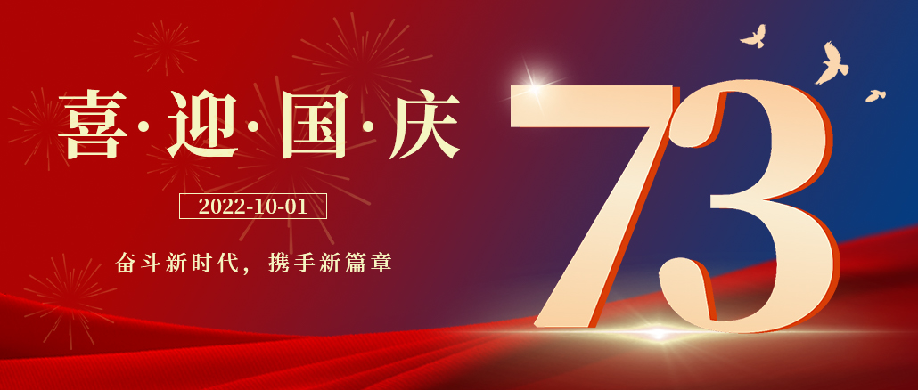 與家同在，與國同慶，祝祖國母親節日快樂!