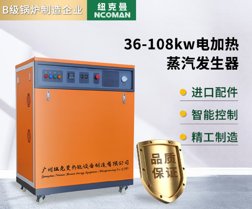 36kw-108kw電蒸汽發(fā)生器