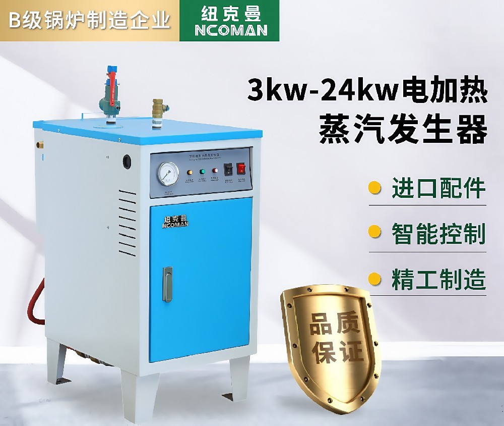 3KW-24KW電蒸汽發(fā)生器