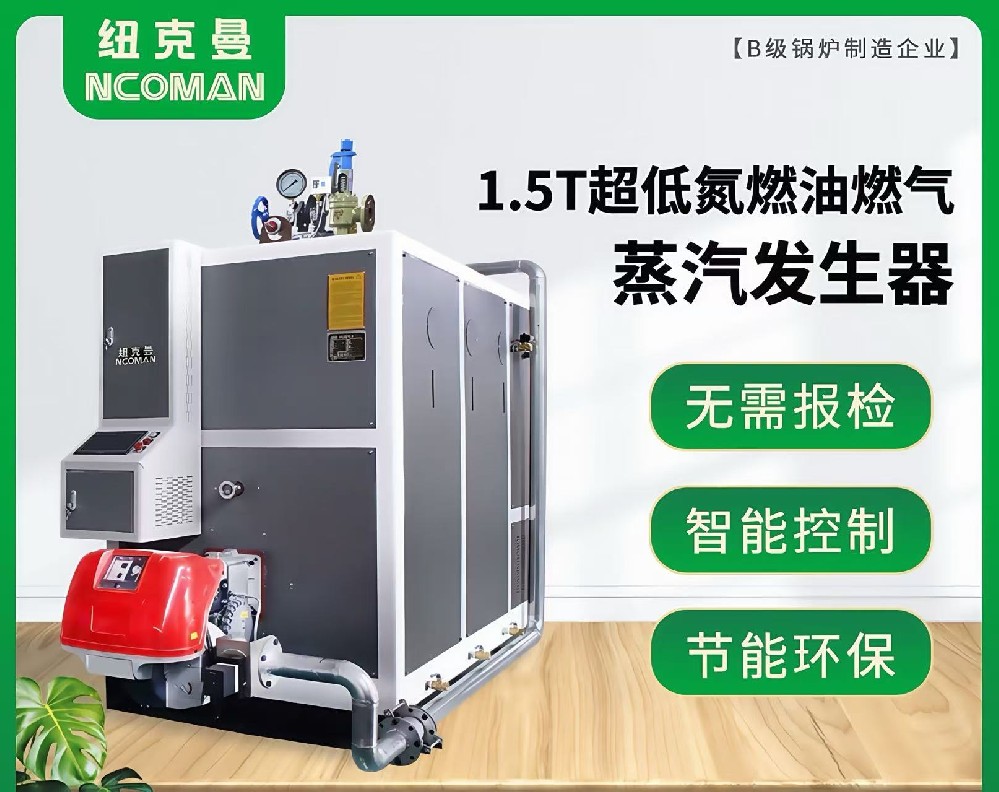 1.5噸燃氣燃油蒸汽發生器